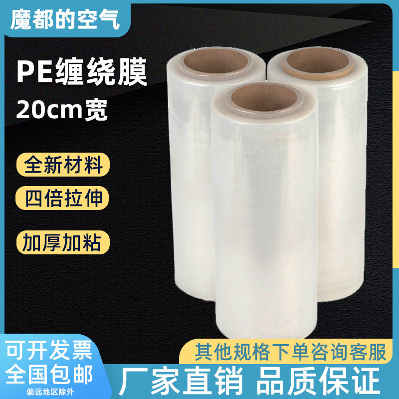 好货pe缠绕膜20cm宽3斤重小卷打包膜拉伸膜薄膜包装膜塑料工业保