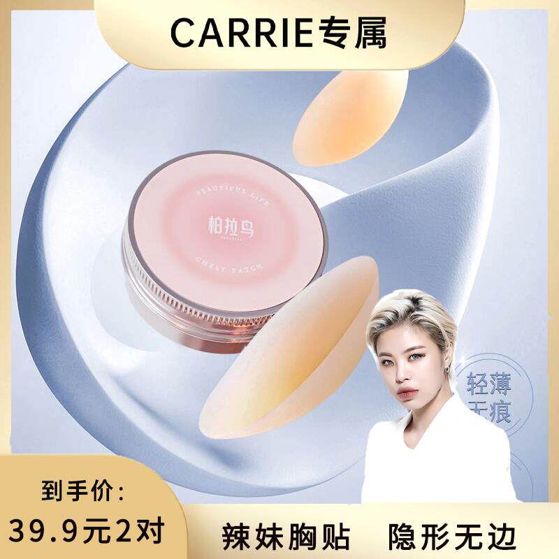 极速【CARRIE专属】柏拉鸟 辣妹胸贴2对装爆款辣妹隐形乳贴女生