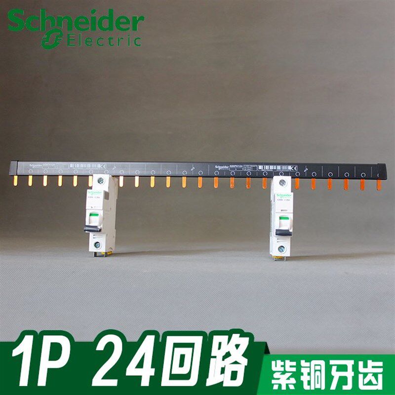 好货。施耐德汇流排接 空开断路器1P单片加厚紫铜24连回路单进单
