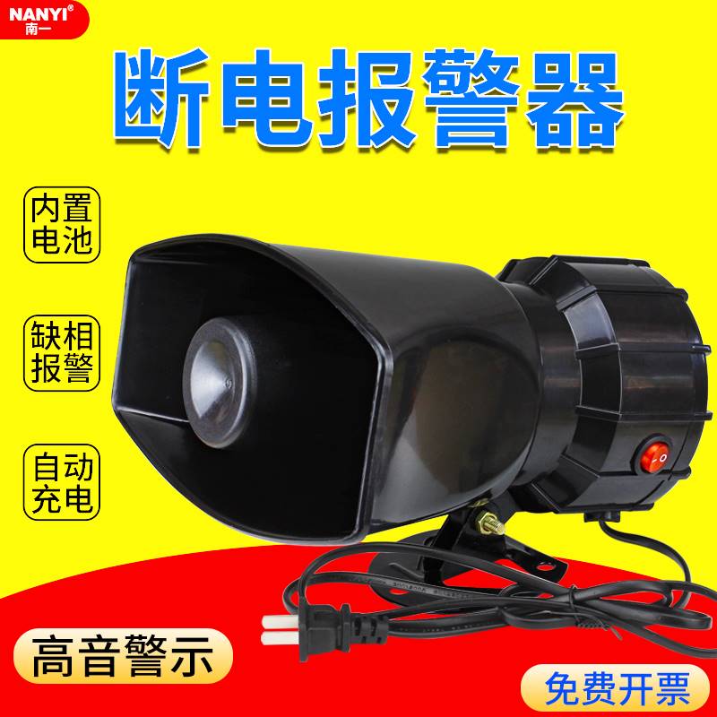 好货三相断电警报器停电喇叭提醒来电漏警报器池电子养殖场缺380V