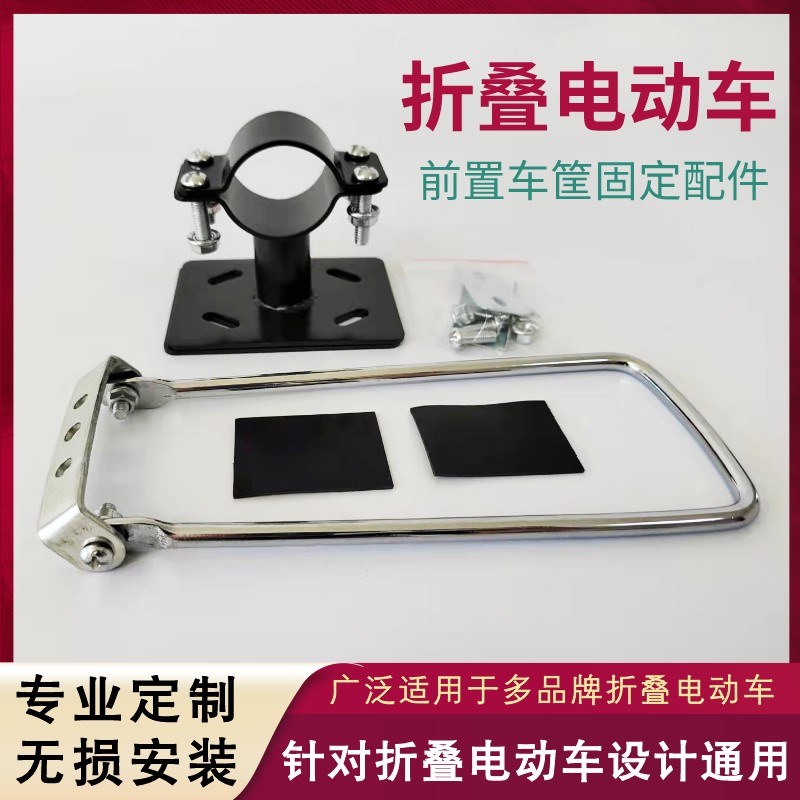 好货折叠电动车前置车篮筐安装固定配件代驾车折叠自行车筐前安装