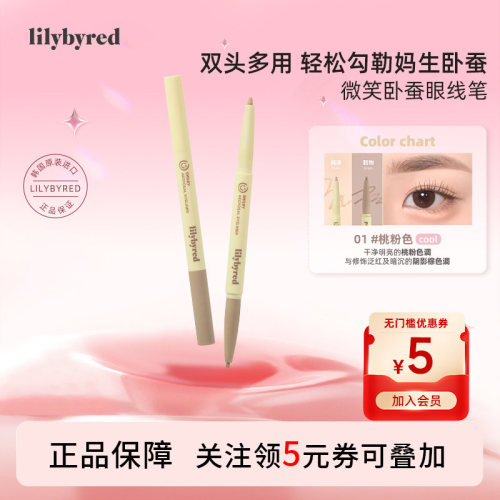 lilybyred微笑卧蚕眼线笔眼线笔顺滑防水不易晕染阴影下至遮瑕
