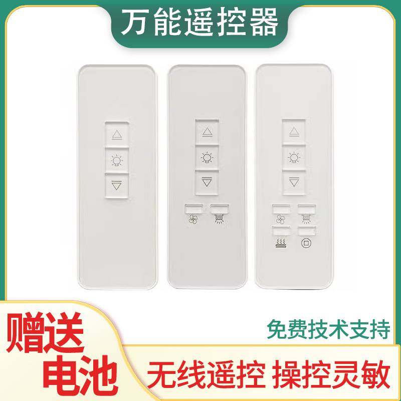 万能电动晾衣架遥控器