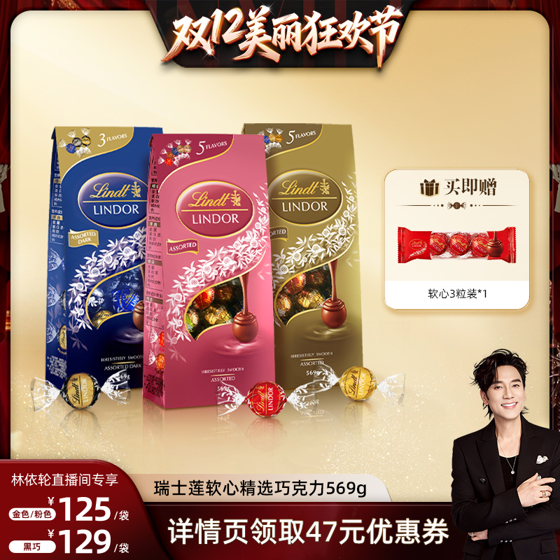 【林依轮直播间】Lindt/瑞士莲官方软心精选巧克力569g分享装零食