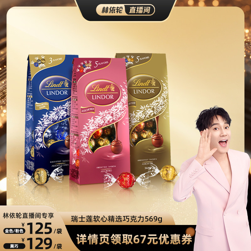 【林依轮直播间】瑞士莲软心精选巧克力分享装569g
