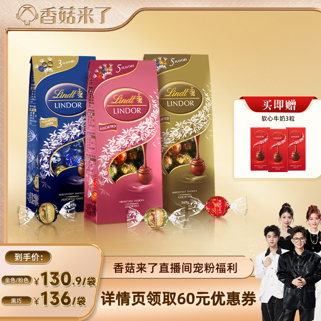 【香菇来了】瑞士莲软心精选巧克力569g休闲零食直播中秋送礼