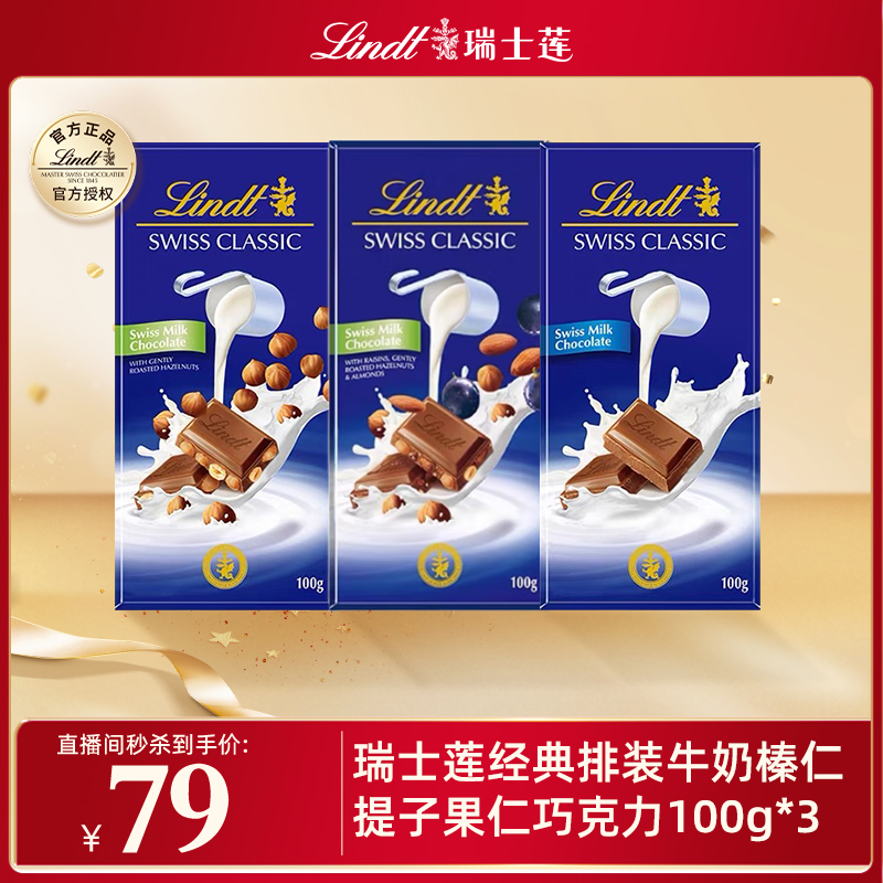 【店铺直播间秒杀】瑞士莲经典排装牛奶榛仁提子果仁巧克力100g*3