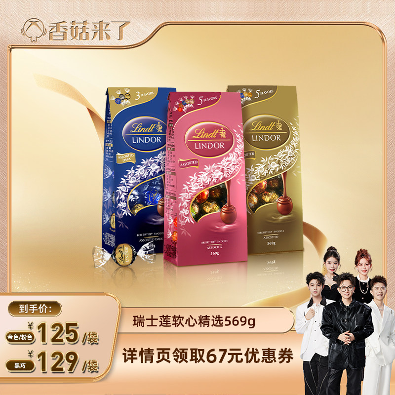 【香菇来了】瑞士莲软心精选巧克力569g休闲零食直播