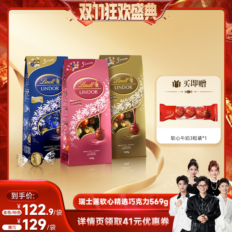 【香菇来了】瑞士莲软心精选牛奶黑巧克力569g官方休闲零食直播