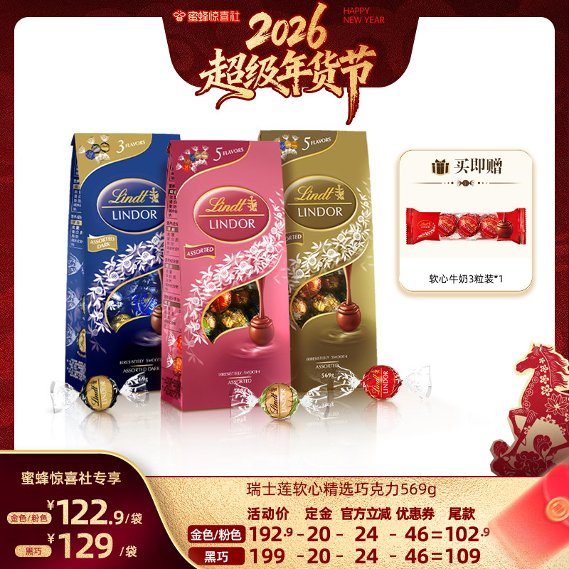 【超级年货节】瑞士莲软心精选巧克力分享装569g休闲直播,零食/坚果/特产,牛奶巧克力,淘宝优惠券,粉丝福利购,淘宝优惠卷