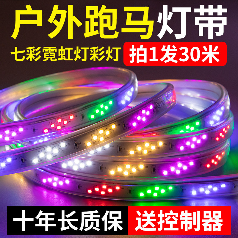 LED灯带条户外防水遥控六彩跑马灯七彩变色招牌彩色超亮室外闪烁