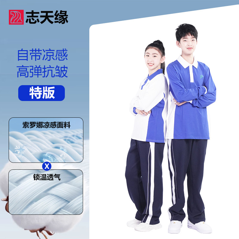 志天缘深圳校服中学生男女秋季特版杜邦sorona亲肤秋衣运动服套装