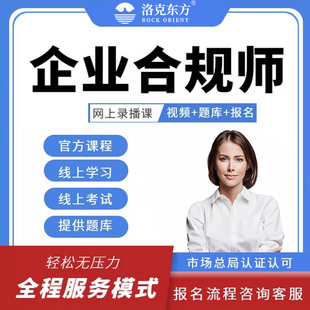 企业合规师认证企业发展必备培训课程