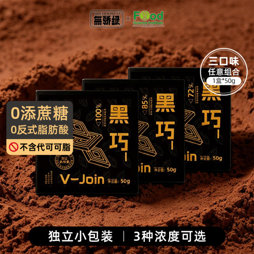 无骄绿农科院每日85%黑巧克力50g无添蔗糖健身办公室解馋零食3盒