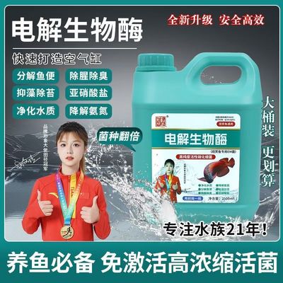 电解生物酶鱼缸净水剂硝化细菌活菌原液去水浑水黄水绿腥臭味水稳