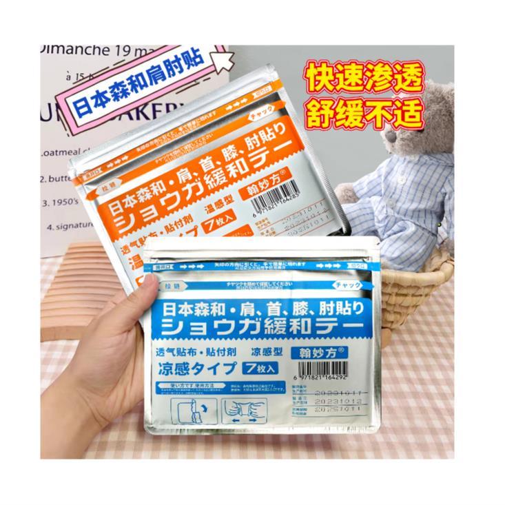 日本森和中老年肩颈腰腿膝贴