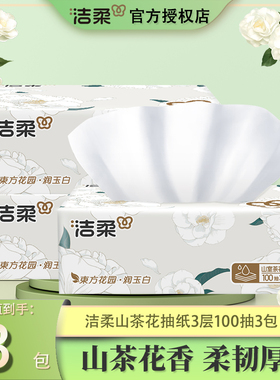 洁柔抽纸山茶花香3层纸巾大包可湿水餐巾纸家用实惠装面巾纸抽