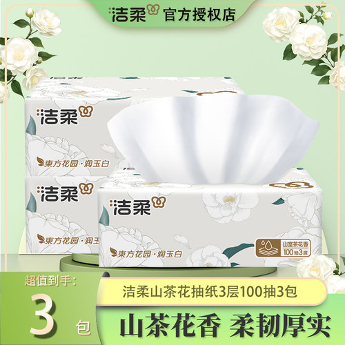 洁柔山茶花抽纸100抽3包