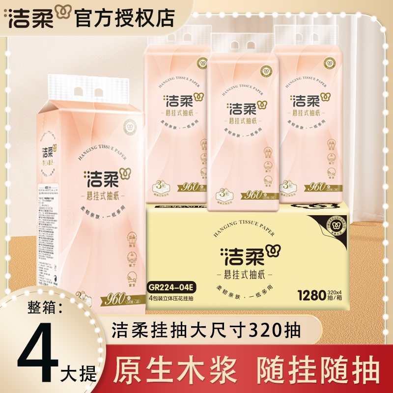 洁柔悬挂式抽纸一提大包