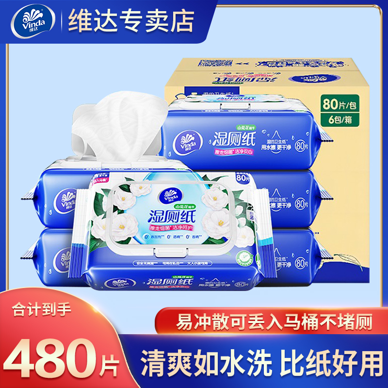 维达湿厕纸大包80片家用实惠装