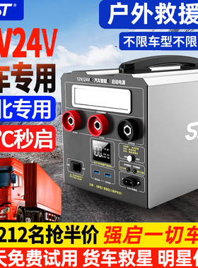 SAST汽车货车应急启动电源12v24v电瓶搭电宝大容量强启打火神器