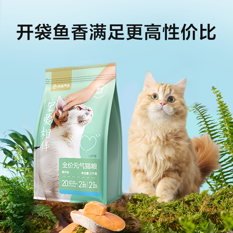 网易严选宠爱相伴元气猫粮全价成猫幼猫鱼肉味流浪猫爱心粮救助粮