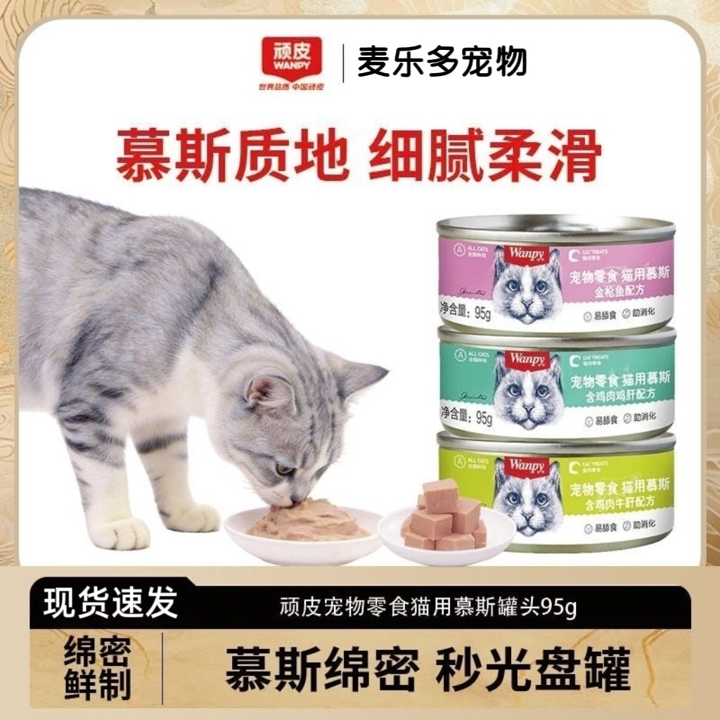 Wanpy顽皮猫慕斯罐头95g易舔食成幼猫通用猫咪零食补水罐头湿粮