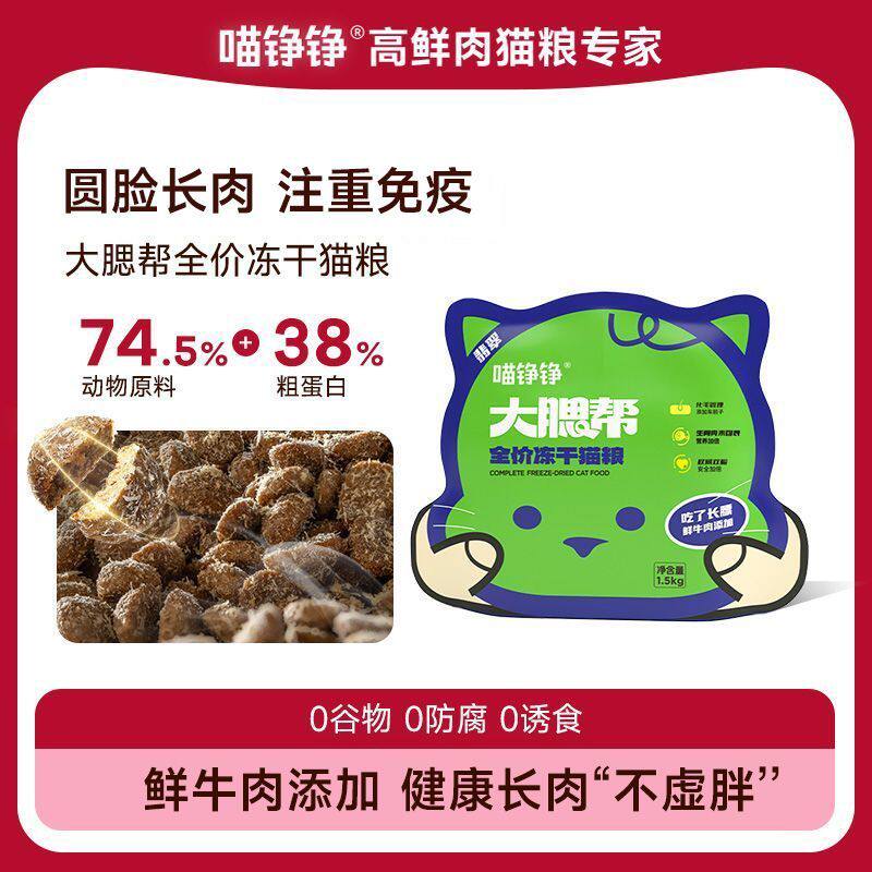 喵铮铮猫粮鲜牛肉幼猫粮高蛋白冻干增肥经济营养流浪猫粮猫咪猫粮
