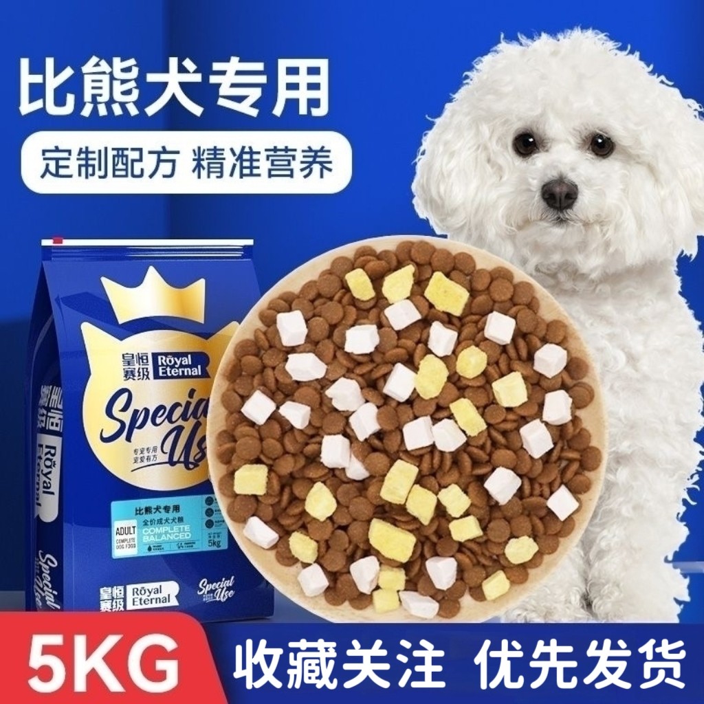 皇恒赛级比熊专用狗粮冻干小型犬主粮低油低盐全价营养比熊粮10斤