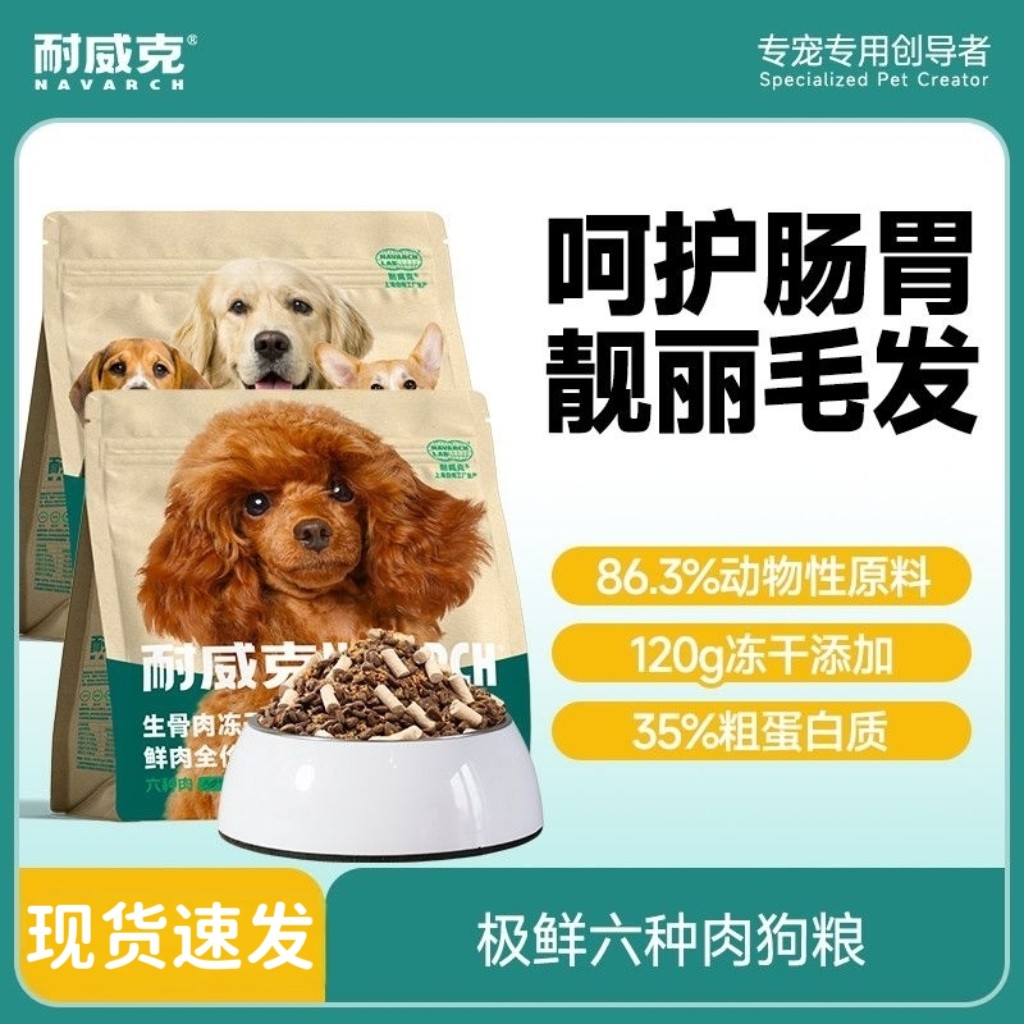 耐威克狗粮六种肉冻干夹心鲜肉粮泰迪比熊成幼犬小型犬通用型犬粮