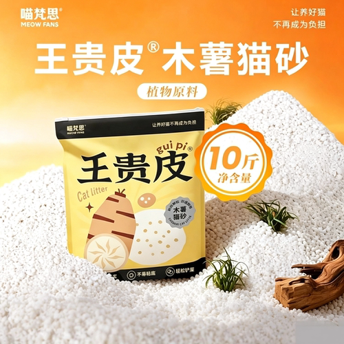 喵梵思王贵皮黄皮木薯猫砂易吸水结团不易粘底大包10斤装