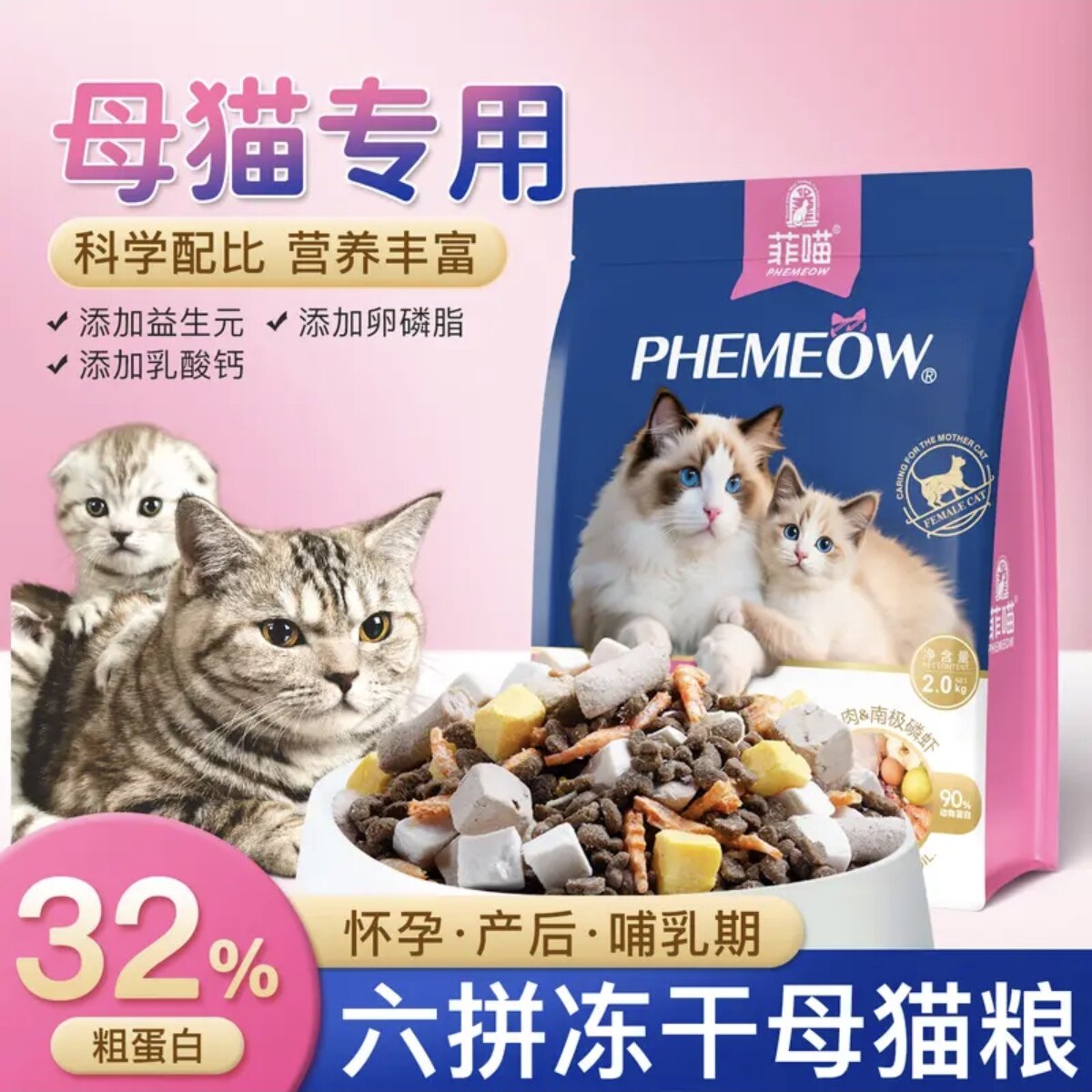 菲喵母猫专用猫粮冻干怀孕产后哺乳期猫食品宠物猫咪月子餐营养品