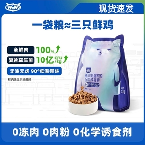 WOWO喔喔鲜肉低温烘焙猫粮营养成幼猫低敏无谷新鲜全价4斤