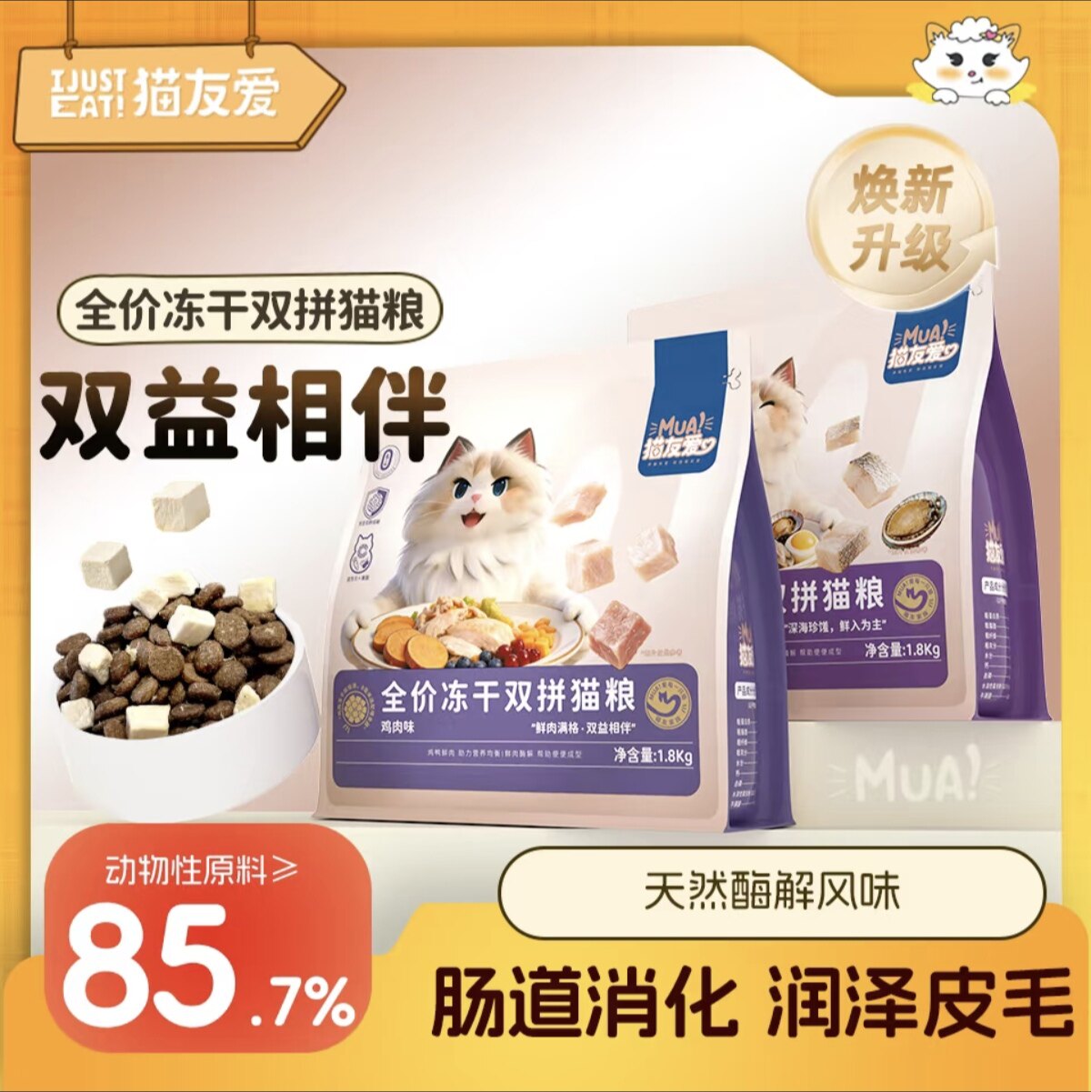 猫友爱 全价全期冻干双拼猫粮鸡肉味鳕鱼味成幼猫猫粮升级款1.8kg