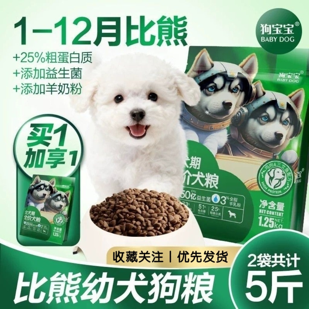 狗宝宝比熊幼犬专用狗粮小型犬1-2个月宠物小狗狗营养主食犬粮5斤