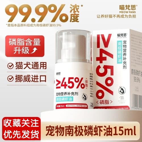 喵梵思99.9%纯度磷虾油宠物营养补充剂南极磷虾油15ml/瓶