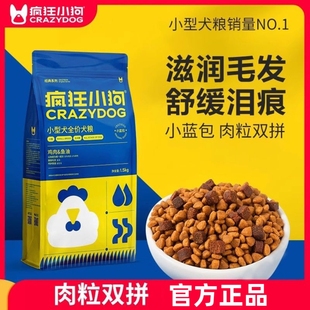 疯狂小狗狗粮小型犬成犬幼犬泰迪比熊博美柯基柴犬通用形官方正品