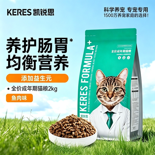 凯锐思猫粮全价成猫专用养护肠胃好消化优质蛋白深海鱼营养均衡