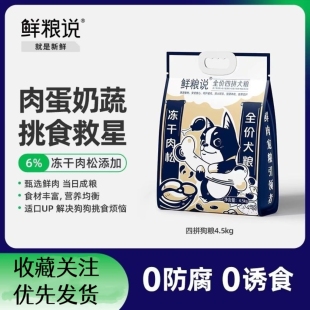 正品鲜粮说全价四拼冻干狗粮幼犬成犬比熊柯基大小型犬通用9斤装