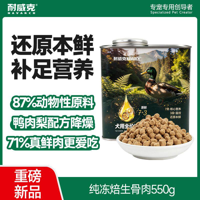 耐威克狗粮主食冻干生骨肉营养泰迪比熊金毛成幼犬大小型犬通用型