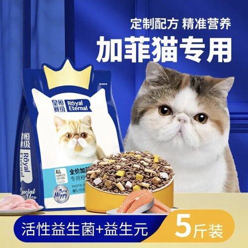 皇恒赛级加菲猫专用冻干猫粮三文鱼营养成猫幼猫全阶段猫粮5斤