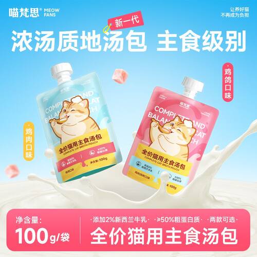 【浓汤补水】喵梵思全价猫用主食汤包软罐头补水营养成猫幼猫汤包