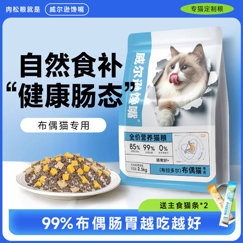 威尔逊馋嘴布偶冻干猫粮猫咪主粮增肥通用幼猫成猫老年全猫粮5斤