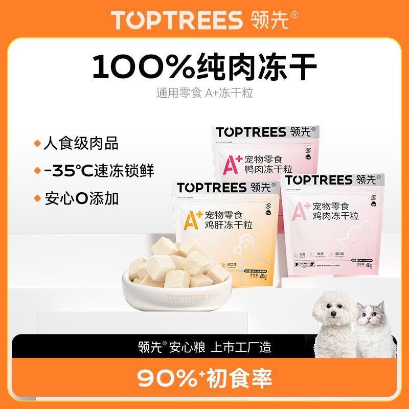 Toptrees领先A+冻干鸡肉粒无添加增肥发腮鸭肉鸡肝人食级猫零食