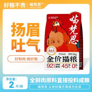 喵梵思扬眉吐气全价鲜肉无谷猫粮幼猫成猫通用2斤45%粗蛋白猫主粮