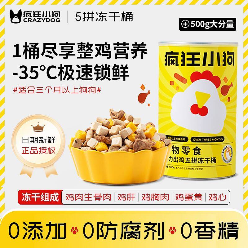 疯狂小狗冻干狗零食小型犬鸡胸肉营养五拼冻干泰迪专用的宠物零食