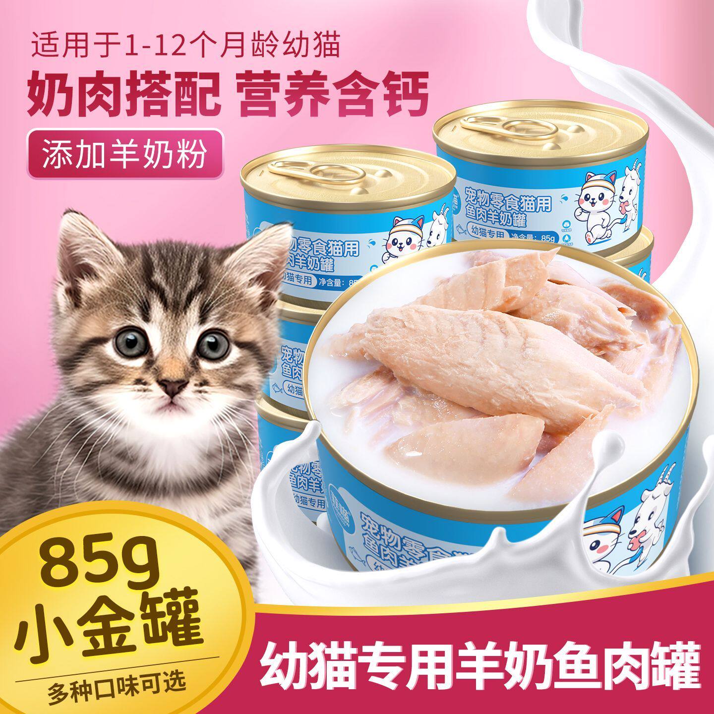 菲喵幼猫专用羊奶鱼肉罐头零食2-12个月小猫咪吃的湿粮宠物营养品