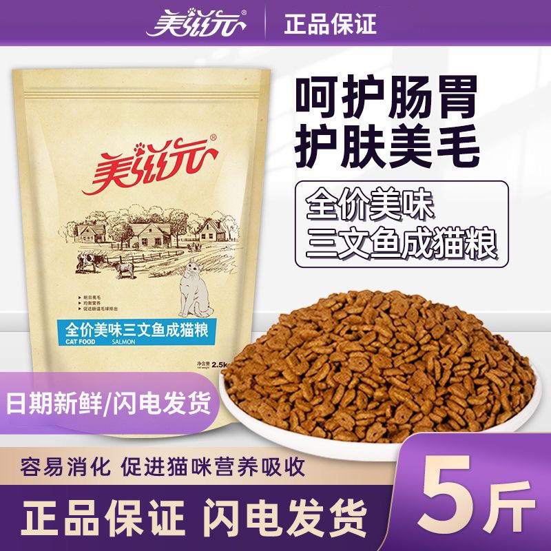 美滋元全价三文鱼成猫猫粮2.5kg增肥发腮营养冻干成年猫粮5斤大包