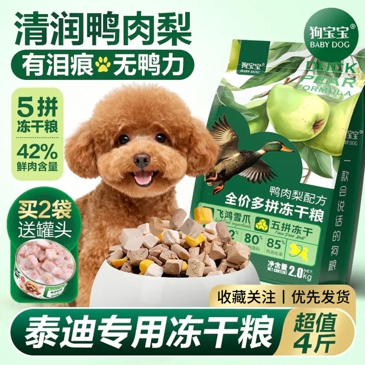 狗宝宝泰迪专用鸭肉梨冻干狗粮贵宾小型犬幼年成年小颗粒营养犬粮