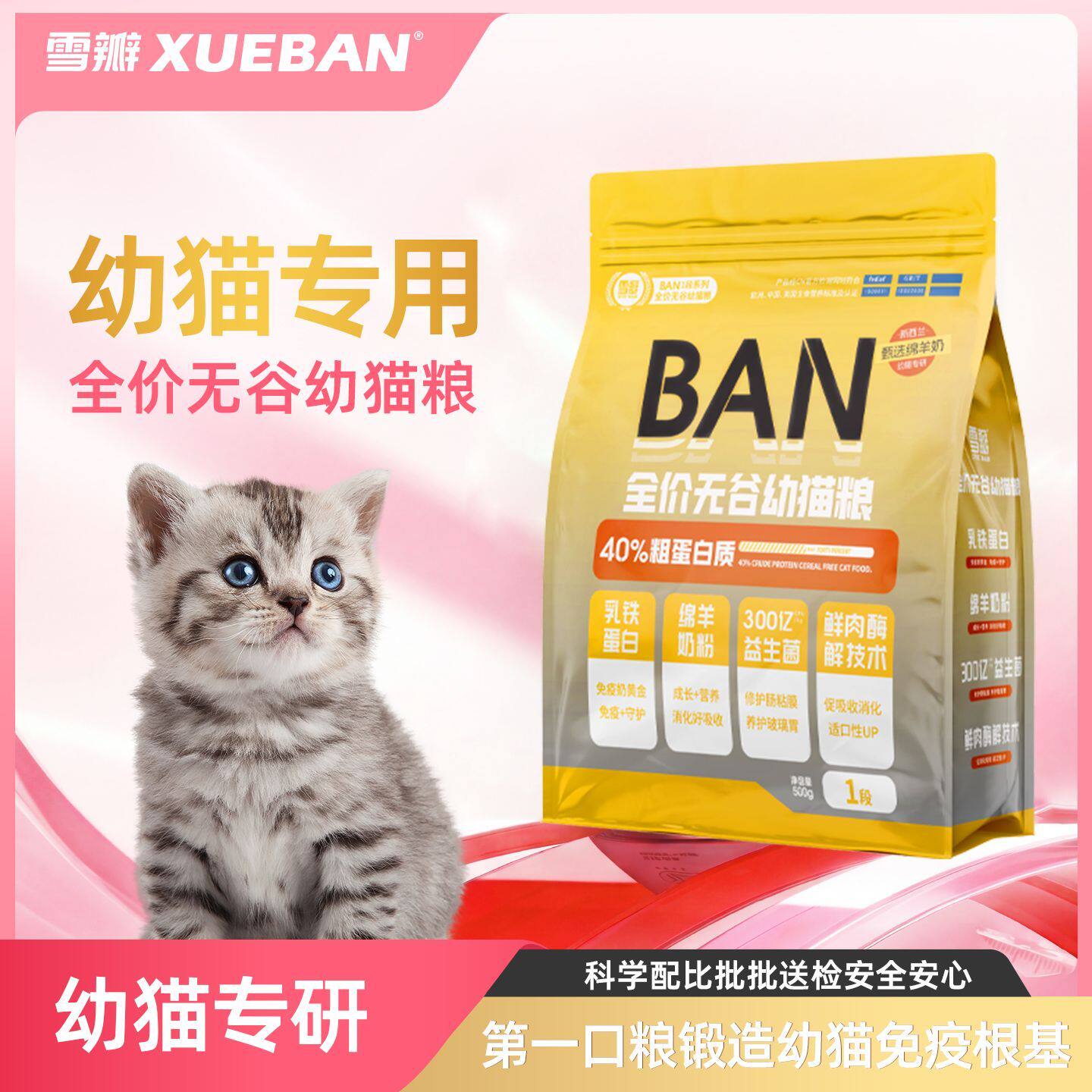 雪瓣BAN幼猫粮外置乳铁蛋白进口羊奶粉奶糕1段2段酶解